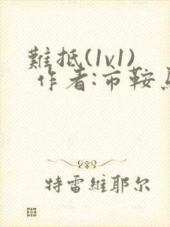 难抵(1v1) 作者:市鞍马