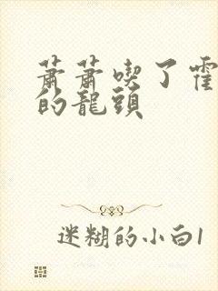 萧萧吃了霍雨浩的龙头