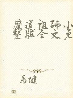 魔道祖师小说完整版全文免费阅读下载