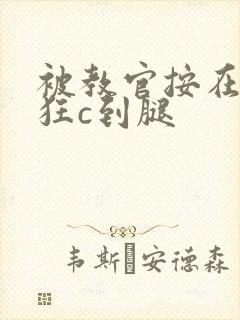 被教官按在寝室狂c到腿