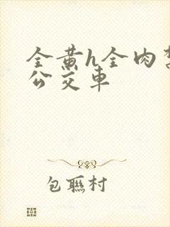 全黄h全肉禁乱公交车