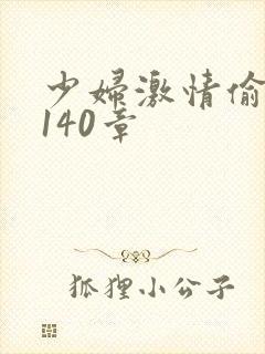 少妇激情偷公乱140章