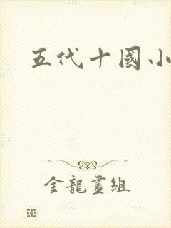五代十国小说封面