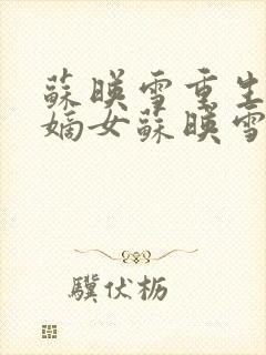 苏映雪重生侯府嫡女苏映雪苏雨柔封面