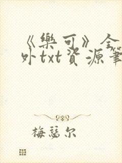 《乐可》全文番外txt资源笔趣阁