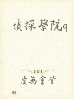 侦探学院q