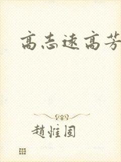 高志远高芳