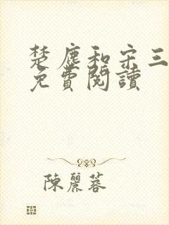 楚尘和宋三小姐免费阅读