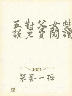 五对父女双飞小说免费阅读