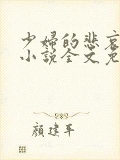 少妇的悲哀榆木小说全文免费阅读笔趣阁下载