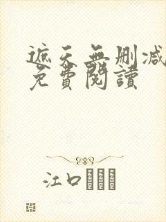 遮天无删减全文免费阅读