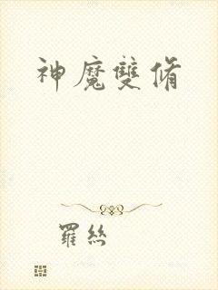 神魔双修
