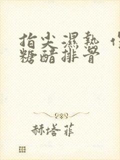 指尖湿热 作者糖醋排骨