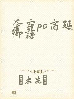 奢宠po商延宋卿语