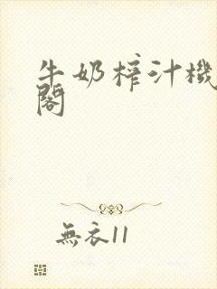 牛奶榨汁机笔趣阁