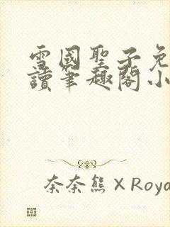 雪国圣子免费阅读笔趣阁小说无弹窗