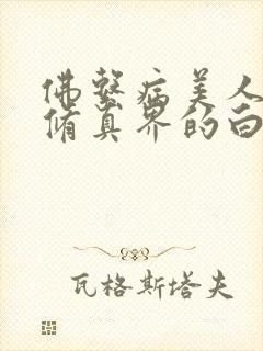 佛系病美人是全修真界的白月光