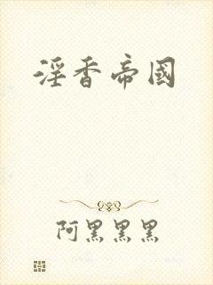 淫香帝国