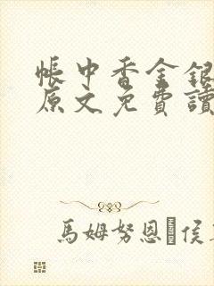 帐中香金银花露原文免费读书