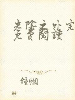 光阴之外完整版免费阅读