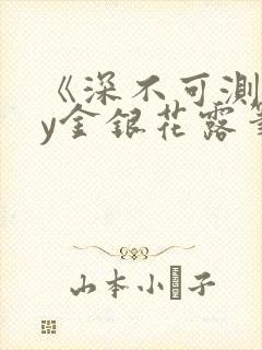 《深不可测》by金银花露笔趣阁