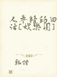 人参精的田园生活[娱乐圈]