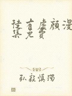 徒有虚颜漫画全集免费