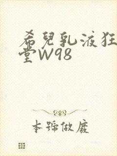 希儿乳液狂飙天堂W98封面