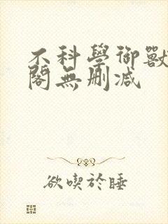 不科学御兽笔趣阁无删减封面