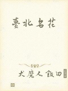 台北名花