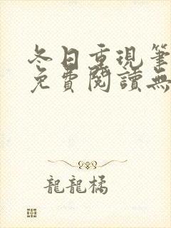 冬日重现笔趣阁免费阅读无弹窗