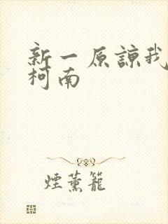 新一原谅我爱上柯南封面