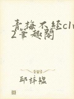 青梅不经c1v2笔趣阁