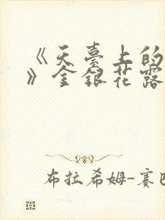 《天台上的男生》金银花露封面