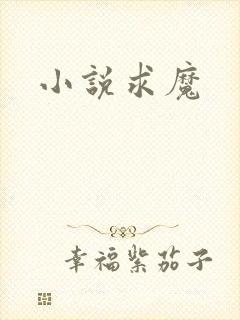 小说求魔
