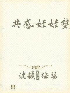 共感娃娃双男主