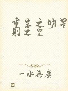 重生之明星潜规则之皇