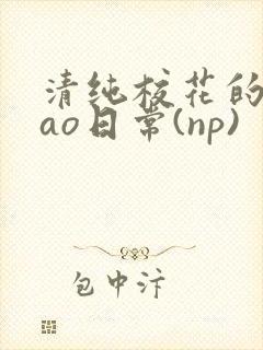 清纯校花的被cao日常(np)封面