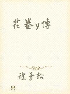 花卷y传