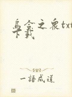 乌合之众txt下载