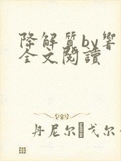 降解质by响耳全文阅读封面