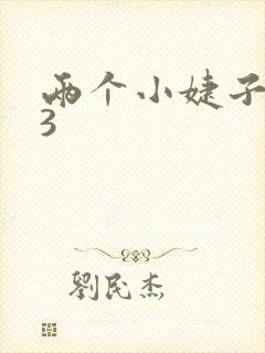 两个小婕子交换3