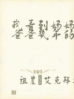 我看到妈妈吃了爸爸几年的菜