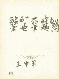 酩酊不醒by林萧也笔趣阁小说封面