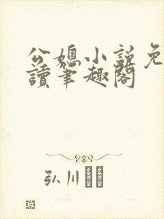 公媳小说免费阅读笔趣阁