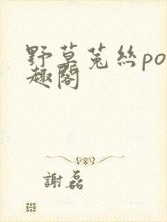 野草菟丝po笔趣阁