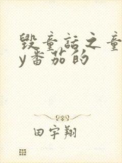 毁童话之童话by番茄的封面