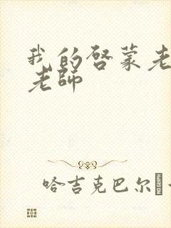 我的启蒙老师袁老师