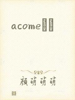 acomeС˵