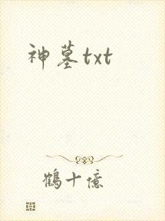 神墓txt封面